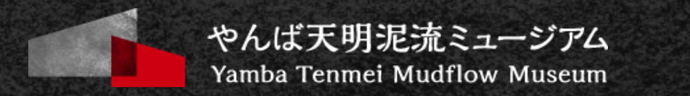 やんば天明泥流ミュージアム