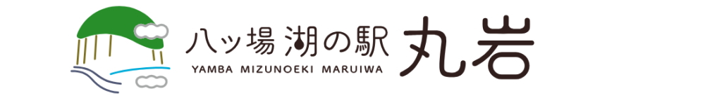 八ッ場 湖の駅 丸岩